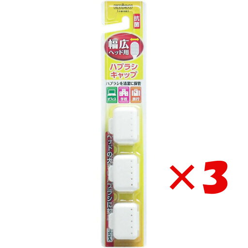 【 まとめ買い ×3個セット 】 「 幅広ヘッド用 ハブラシキャップ 抗菌 3個入 」 【 楽天 月間MVP & 月間優良ショップ ダブル受賞店 】 【 まとめ買い ×3個セット 】 「 幅広ヘッド用 ハブラシキャップ 抗菌 3個入 」 【 楽天 月間MVP & 月間優良ショップ ダブル受賞店 】