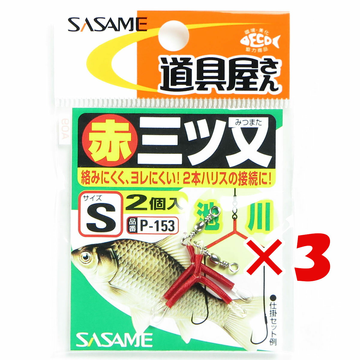 【 まとめ買い ×3個セット 】 「 ささめ針 SASAME P-153 道具屋 赤三ツ又 S 」 【 送料無料 】 【 楽天 月間MVP & 月間優良ショップ ダブル受賞店 】 釣り 釣り具 釣具 釣り用品