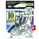 【 まとめ買い ×3個セット 】 「 ささめ針 SASAME WS-11 クワセワラサ(ケイムラ発光) 10号 」 【 送料無料 】 【 楽天 月間MVP & ...