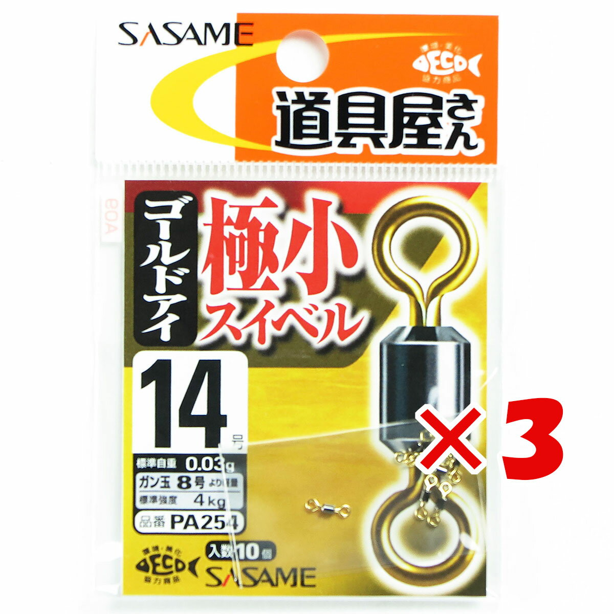 【 まとめ買い ×3個セット 】 「 ささめ針 SASAME PA254 道具屋極小スイベルゴールドアイ14号 」 【 楽天 月間MVP & 月間優良ショップ ダブル受賞店 】 釣り 釣り具 釣具 釣り用品