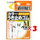 【 まとめ買い ×3個セット 】 「 ささめ針 SASAME PA232 道具屋 カラーうき止めゴム M 」 【 送料無料 】 【 楽天 月間MVP & 月間優...