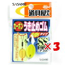 【 まとめ買い ×3個セット 】 「 ささめ針 SASAME 道具屋 カーボンうき止めゴム 棒 SSサイズ P-204 」 【 楽天 月間MVP & 月間優良シ...