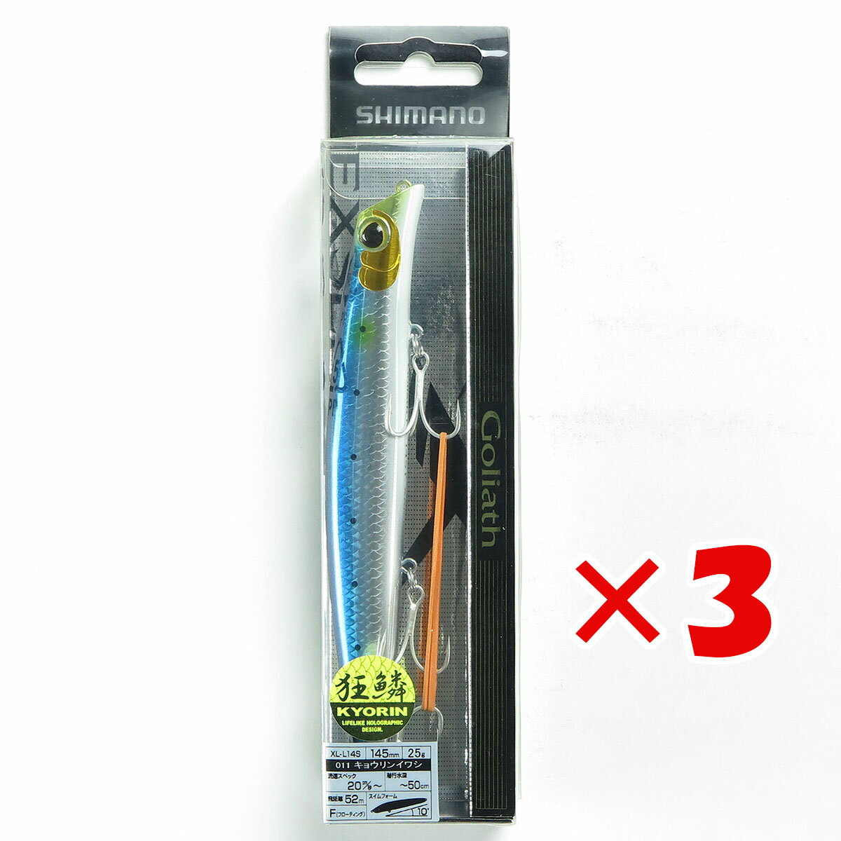 【 まとめ買い ×3個セット 】 「 シマノ SHIMANO ルアー エクスセンス ゴリアテハイ 145FX AR-C 011 キョウリンイワシ XL-L14S 」 【 楽天 月間MVP & 月間優良ショップ ダブル受賞店 】 釣具 釣り具 釣り用品