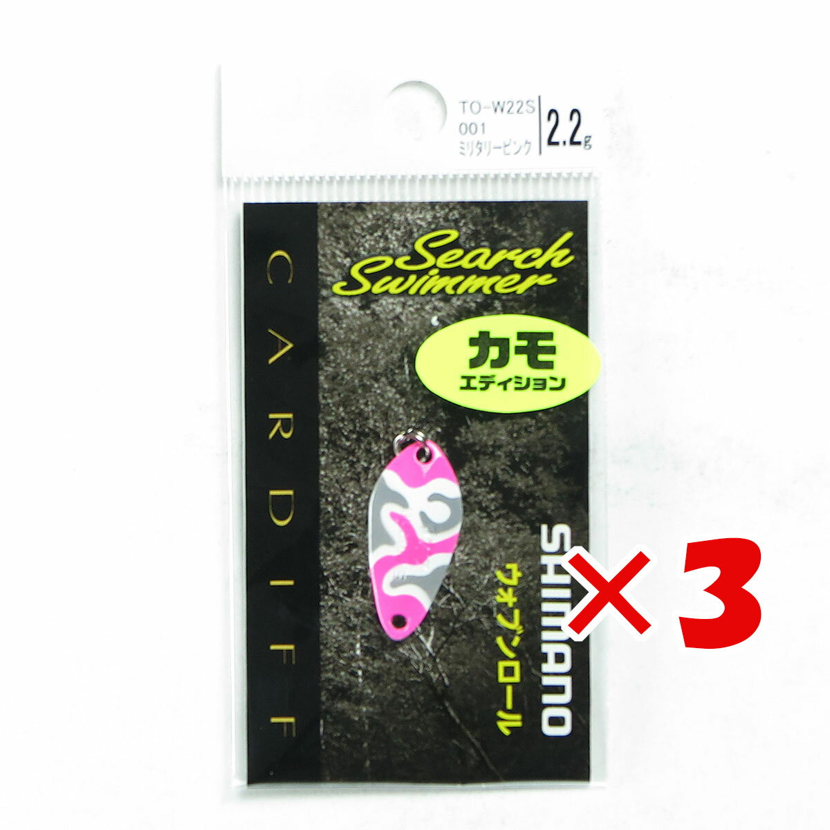 【 まとめ買い ×3個セット 】 「 シマノ SHIMANO カーディフ サーチスイマー カモエディション 001 ミリタリーピンク 2.2g TO-W22S 」 【 送料無料 】 【 楽天 月間MVP & 月間優良ショップ ダブル受賞店 】 釣具 釣り具 釣り用品