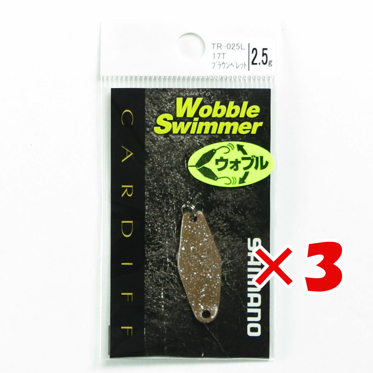 【 まとめ買い ×3個セット 】 「 シマノ SHIMANO カーディフ ウォブルスイマー 2.5g TR-025L 17T ブラウンペレット 」 【 送料無料 】 【 楽天 月間MVP & 月間優良ショップ ダブル受賞店 】 釣具 釣り具 釣り用品