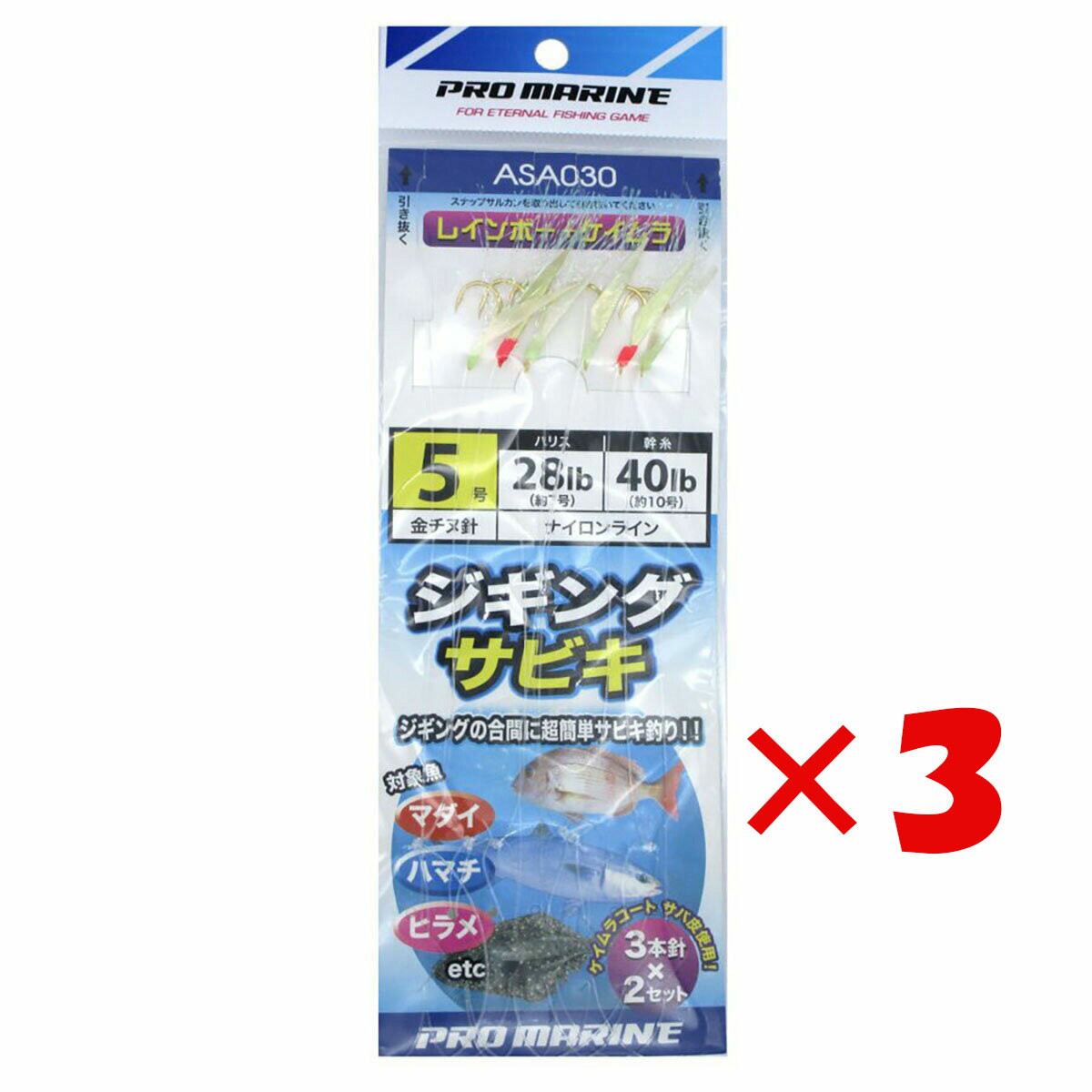 【 まとめ買い ×3個セット 】 「 プロマリン PRO MARINE ASA030 ジギングサビキ5号 レインボー+ケイムラ 3本針2セット 」 【 楽天ランキング1位 】【 月間MVP & 月間優良ショップ 】 仕掛 仕掛け サビキ釣り 1