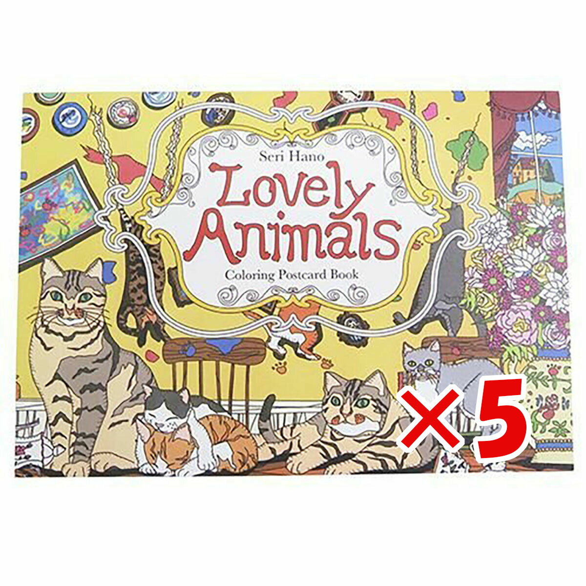 【 まとめ買い ×5個セット 】 「 大人の塗り絵 ぬりえカード 8枚セット 羽野瀬里 Lovely Animal 」 【 楽天 月間MVP & 月間優良ショップ ダブル受賞店 】