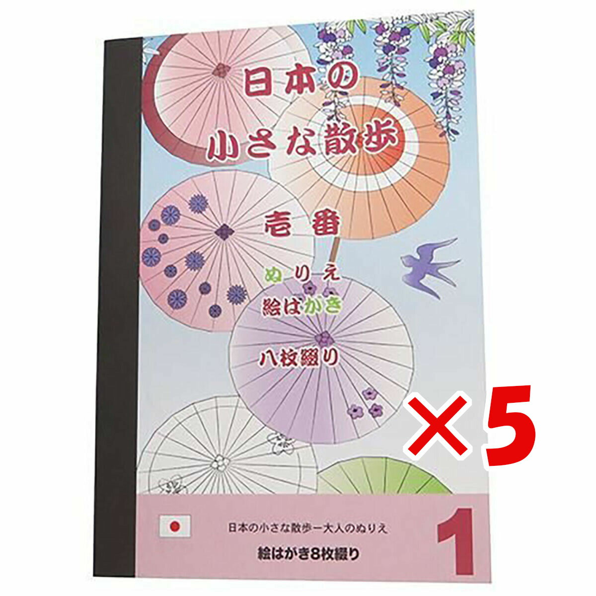 【 まとめ買い ×5個セット 】 「 大人の塗り絵 ぬりえカード 8枚セット 日本の小さな散歩 壱番 」 【 楽天 月間MVP & 月間優良ショップ ダブル受賞店 】