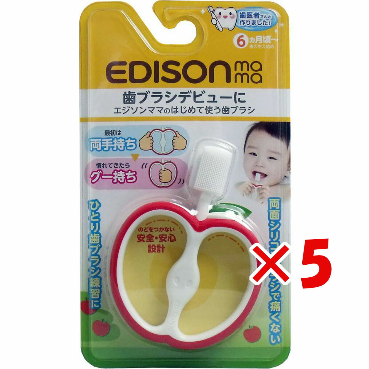 【 まとめ買い ×5個セット 】 「 エジソンママのはじめて使う歯ブラシ 」 【 送料無料 】 【 楽天 月間MVP & 月間優良ショップ ダブル受賞店 】