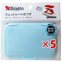 【 まとめ買い ×5個セット 】 「 ビタット (Bitatto) ウェットシートのフタ ライトブルー 」 【 送料無料 】 【 楽天 月間MVP & 月間優良...