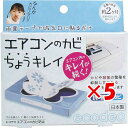 【 まとめ買い ×5個セット 】 「 エアコンのカビ ちょうキレイ 約2ヶ月 1個入 」 【 送料無料 】 【 楽天 月間MVP & 月間優良ショップ ダブル受...