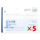 【 まとめ買い ×5個セット 】 「 伝票 コクヨ NC複写簿 ノーカーボン 仕切書 B6 横型 7行 50組 ウ-326N 」 【 楽天 月間MVP & 月間優良ショップ ダブル受賞店 】