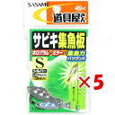 【 まとめ買い ×5個セット 】 「 ささめ針 SASAME PA225 道具屋 サビキ集魚板 シルバー S 」 【 楽天 月間MVP & 月間優良ショップ ダブ..