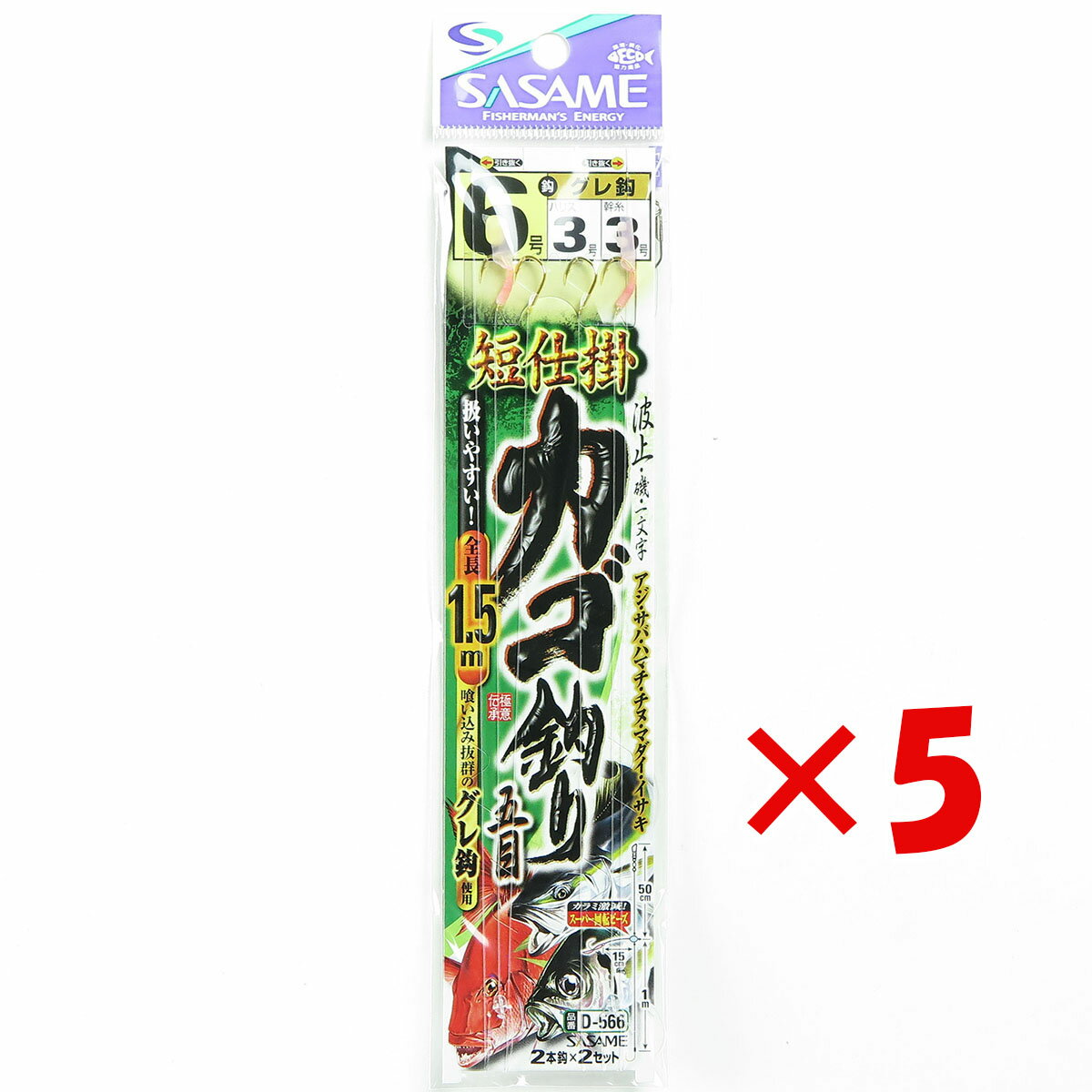 【 まとめ買い ×5個セット 】 「 ささめ針 SASAME D-566 短仕掛 カゴ釣り五目 1.5m 6号 仕掛け 」 【 楽天 月間MVP & 月間優良ショップ ダブル受賞店 】 釣り 釣り具 釣具 釣り用品