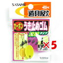 【 まとめ買い ×5個セット 】 「 ささめ針 SASAME P-203 道具屋 うき止めゴム 流線 Lサイズ 」 【 楽天 月間MVP & 月間優良ショップ ...