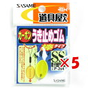 【 まとめ買い ×5個セット 】 「 ささめ針 SASAME 道具屋 カーボンうき止めゴム 棒 SSサイズ P-204 」 【 楽天 月間MVP & 月間優良シ...