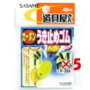 【 まとめ買い ×5個セット 】 「 ささめ針 SASAME P-204 道具屋ウキ止メゴム (棒) M 」 【 楽天 月間MVP & 月間優良ショップ ダブル...