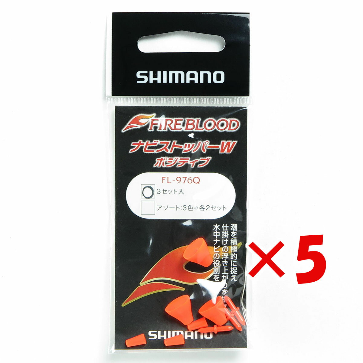 【 まとめ買い ×5個セット 】 「 シマノ SHIMANO ファイアブラッド ナビストッパー W ポジティブ 3セット入 FL-976Q ファイアOR 」 【 楽天 月間MVP & 月間優良ショップ ダブル受賞店 】 釣具 釣り具 釣り用品
