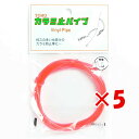 【 まとめ買い ×5個セット 】 「 東邦産業 カラミ止パイプ 0.6mm 赤 」 【 楽天 月間MVP & 月間優良ショップ ダブル受賞店 】 釣具 釣り具 ...