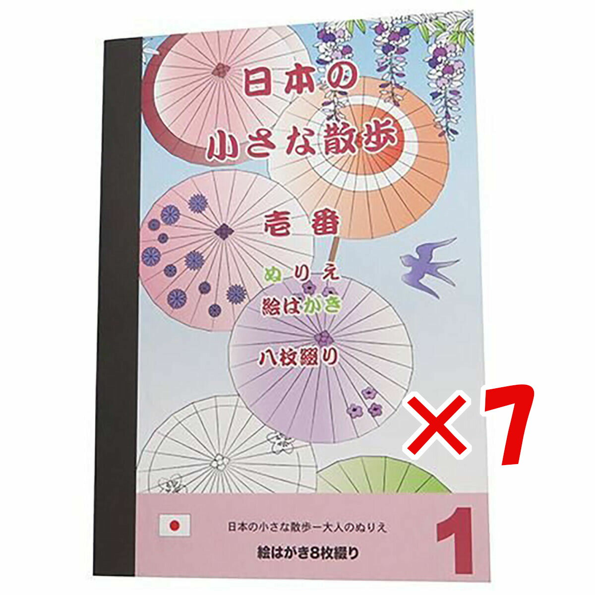 【 まとめ買い ×7個セット 】 「 大人の塗り絵 ぬりえカード 8枚セット 日本の小さな散歩 壱番 」 【 楽天 月間MVP & 月間優良ショップ ダブル受賞店 】