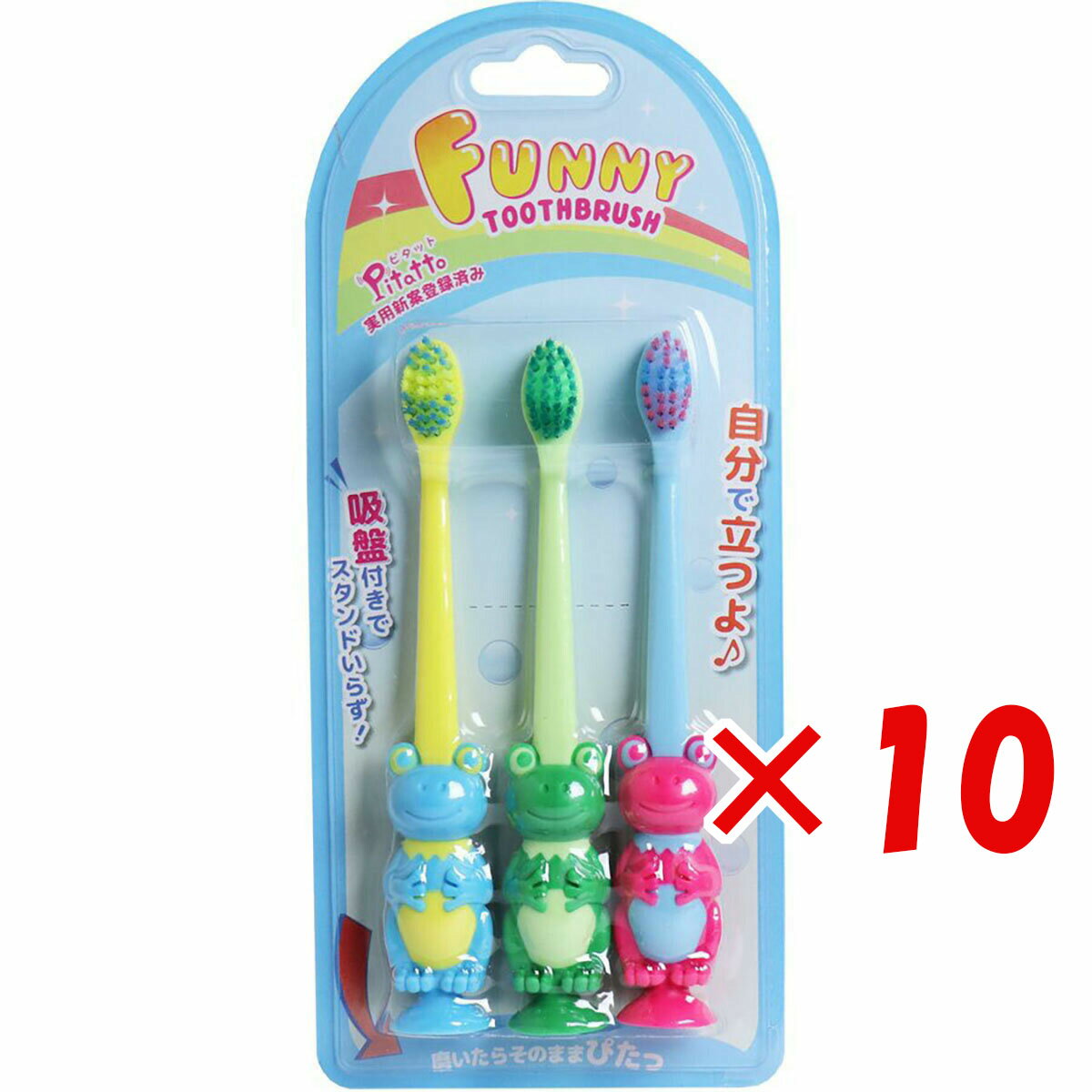 【 まとめ買い ×10個セット 】 「 ピタット ファニー歯ブラシ 吸盤付 カエル 3本セット 」 【 楽天 月間MVP & 月間優良ショップ ダブル受賞店 】