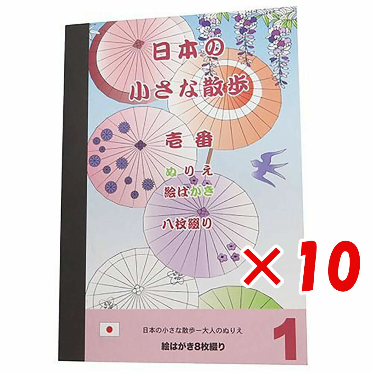 【 まとめ買い ×10個セット 】 「 大人の塗り絵 ぬりえカード 8枚セット 日本の小さな散歩 壱番 」 【 楽天 月間MVP & 月間優良ショップ ダブル受賞店 】