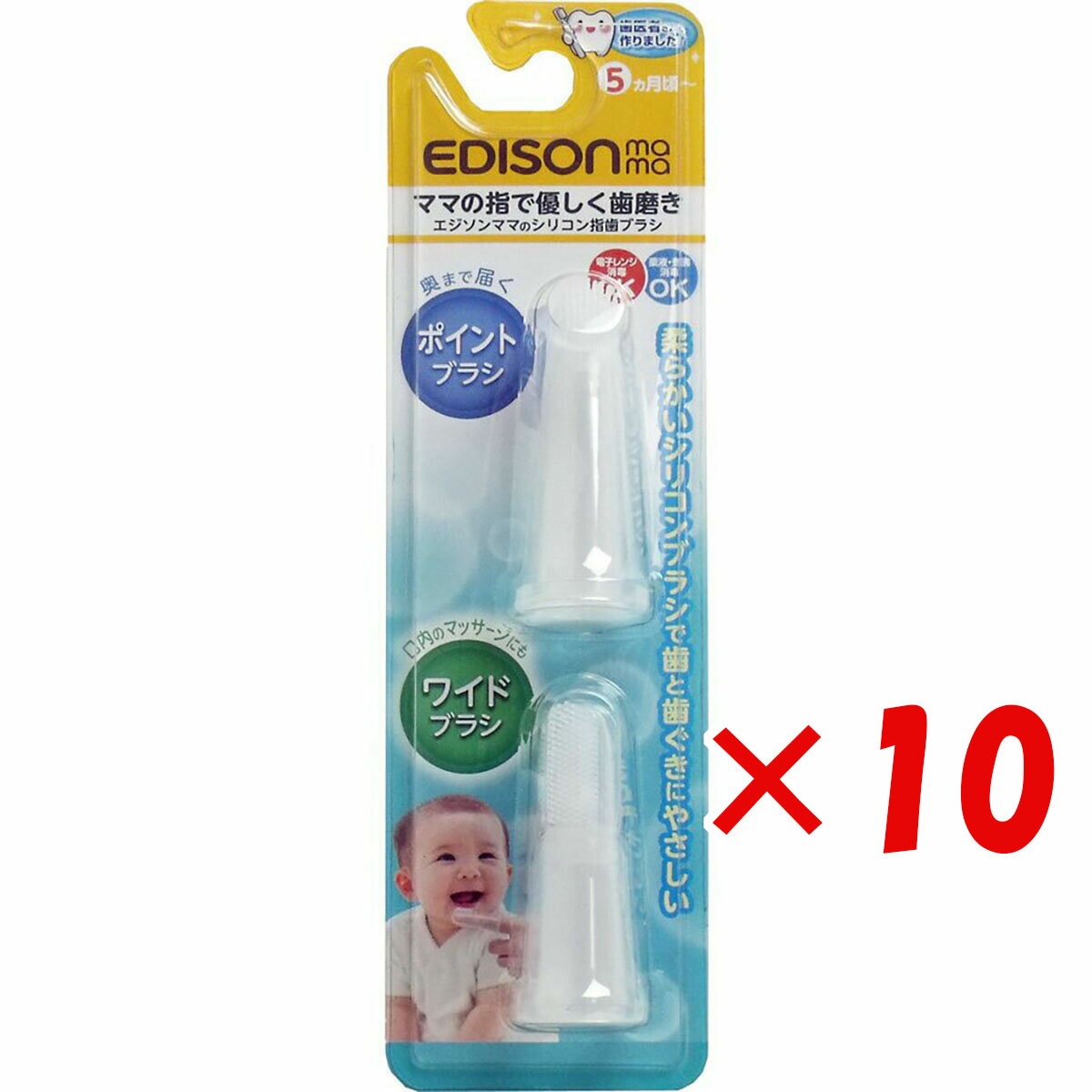 【 まとめ買い ×10個セット 】 「 エジソンママのシリコン指歯ブラシ 2個入 」 【 楽天 月間MVP & 月間優良ショップ ダブル受賞店 】