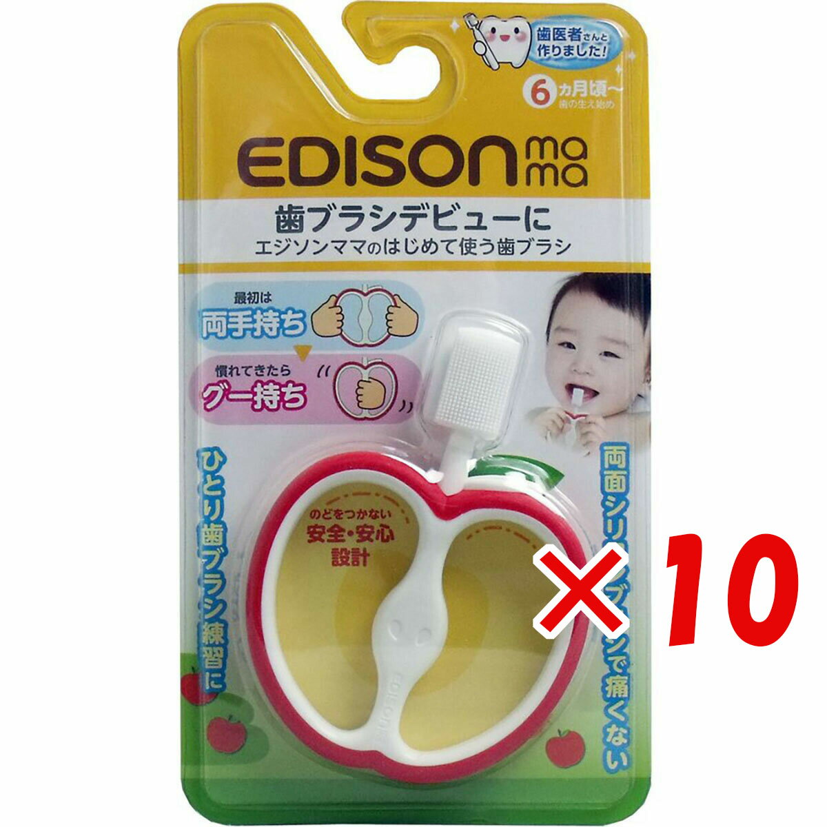 【 まとめ買い ×10個セット 】 「 エジソンママのはじめて使う歯ブラシ 」 【 楽天 月間MVP & 月間優良ショップ ダブル受賞店 】