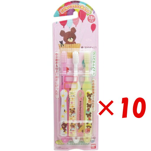 【 まとめ買い ×10個セット 】 「 くまのがっこう こどもハブラシ3本セット 」 【 楽天 月間MVP & 月間優良ショップ ダブル受賞店 】 【 まとめ買い ×10個セット 】 「 くまのがっこう こどもハブラシ3本セット 」 【 楽天 月間MVP & 月間優良ショップ ダブル受賞店 】