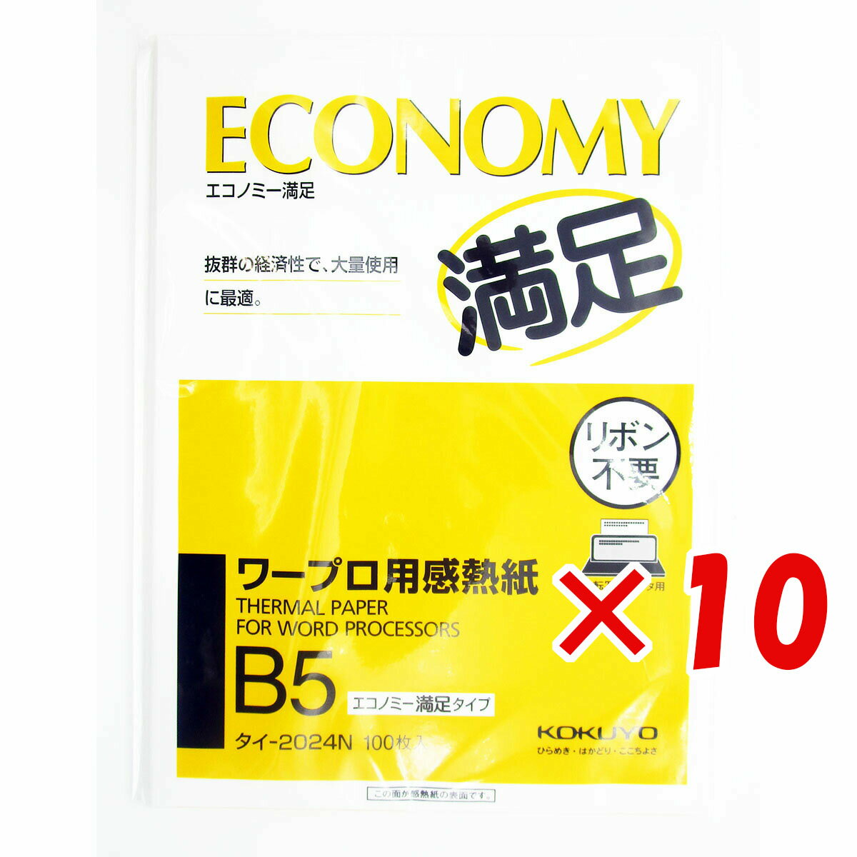 【 まとめ買い ×10個セット 】 「 感熱紙 コクヨ ワープロ用感熱紙 エコノミー満足タイプ B5 タイ-2024 」 【 楽天 月間MVP & 月間優良ショップ ダブル受賞店 】