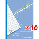 【 まとめ買い ×10個セット 】 「 ショウワノート ジャポニカセクション 7mm方眼 B5 JS7 」 【 楽天 月間MVP & 月間優良ショップ ダブル受賞店 】