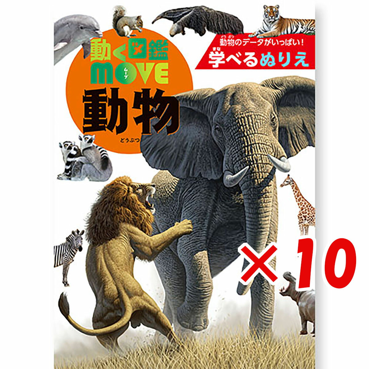 【 まとめ買い ×10個セット 】 「 トーヨー ぬりえ 学べるぬりえ 動く図鑑MOVE 動物 309090 」 【 楽天 月間MVP & 月間優良ショップ ダブル受賞店 】