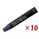 【 まとめ買い ×10個セット 】 「 レイメイ藤井 チョークパステル ダークパープル LBCP90VD 」 【 楽天 月間MVP & 月間優良ショップ ダブル...