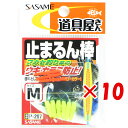 【 まとめ買い ×10個セット 】 「 ささめ針 SASAME P-287 道具屋 止マルン棒 M 」 【 送料無料 】 【 楽天 月間MVP & 月間優良ショ...