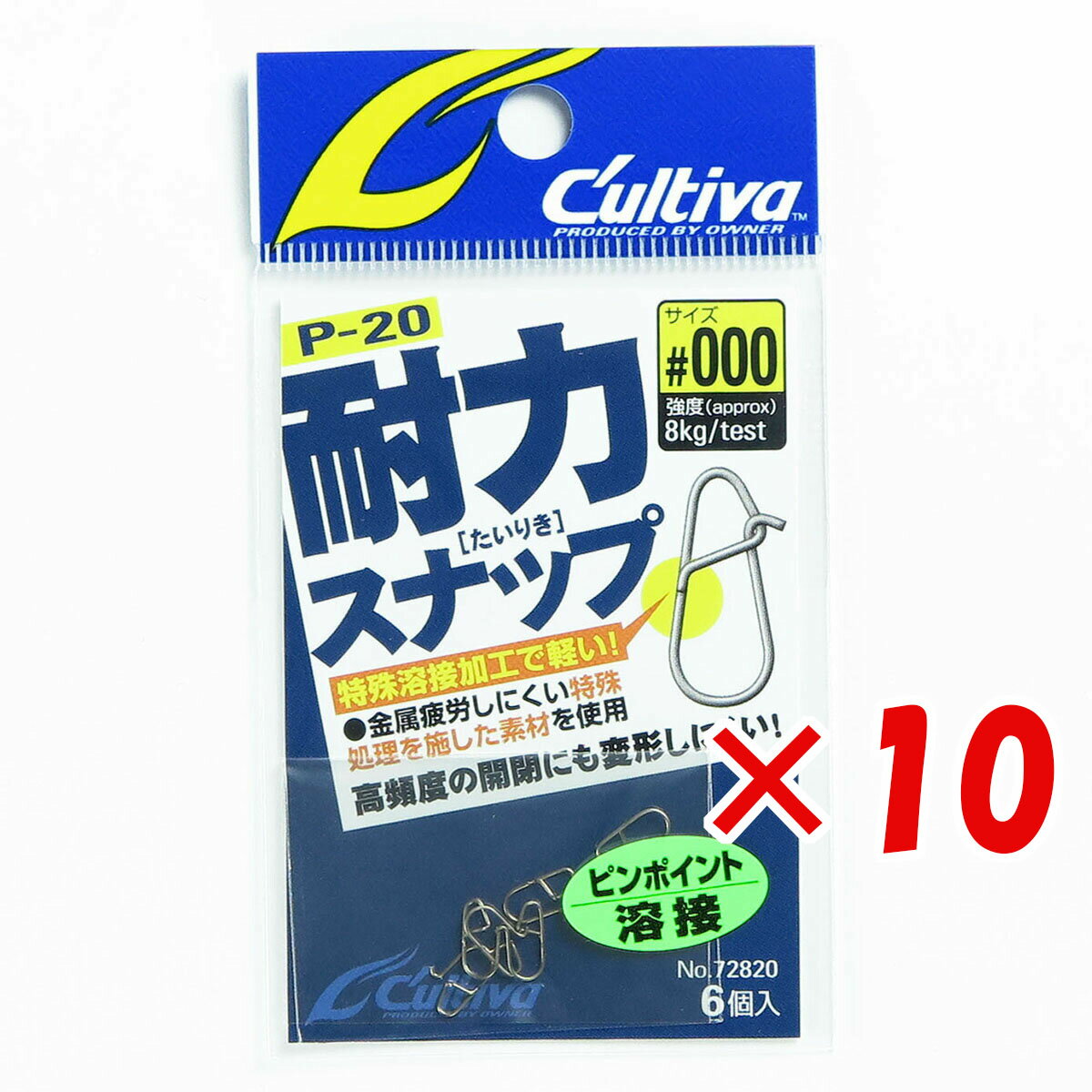 【 まとめ買い ×10個セット 】 「 オーナー OWNER カルティバ 耐力スナップ #000 P-20 」 【 楽天 月間MVP & 月間優良ショップ ダブル受賞店 】 釣具 釣り具 釣り用品