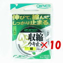 【 まとめ買い ×10個セット 】 「 OWNER オーナー ヘラ収縮ウキ止糸 細 ブラック 」 【 楽天 月間MVP & 月間優良ショップ ダブル受賞店 】 ...
