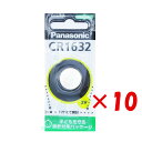 【 まとめ買い ×10個セット 】 「 Panasonic CR1632 リチウム電池 」 【 楽天 月間MVP & 月間優良ショップ ダブル受賞店 】 釣具 ...