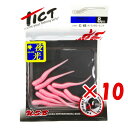 【 まとめ買い ×10個セット 】 「 ワーム TICT ティクト ギョピン 1.7インチ ナノラメグローピンク 」 【 送料無料 】 【 楽天 月間MVP & 月間優良ショップ ダブル受賞店 】 釣具 釣り具 釣り用品