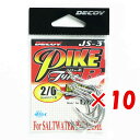 【 まとめ買い ×10個セット 】 「 DECOY デコイ PIKE パイク JS-3 タイプR #2/0 」 【 楽天 月間MVP & 月間優良ショップ ダブ...