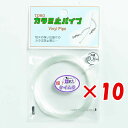 【 まとめ買い ×10個セット 】 「 東邦産業 カラミ止パイプ 0.8mm 超ケイムラ 」 【 楽天 月間MVP & 月間優良ショップ ダブル受賞店 】 釣具...
