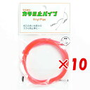 【 まとめ買い ×10個セット 】 「 東邦産業 カラミ止パイプ 0.6mm 赤 」 【 楽天 月間MVP & 月間優良ショップ ダブル受賞店 】 釣具 釣り具...