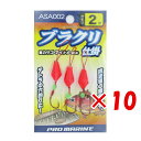 【 まとめ買い ×10個セット 】 「 プロマリン PRO MARINE ブラクリ仕掛 2号 」 【 楽天 月間MVP & 月間優良ショップ ダブル受賞店 】 ...