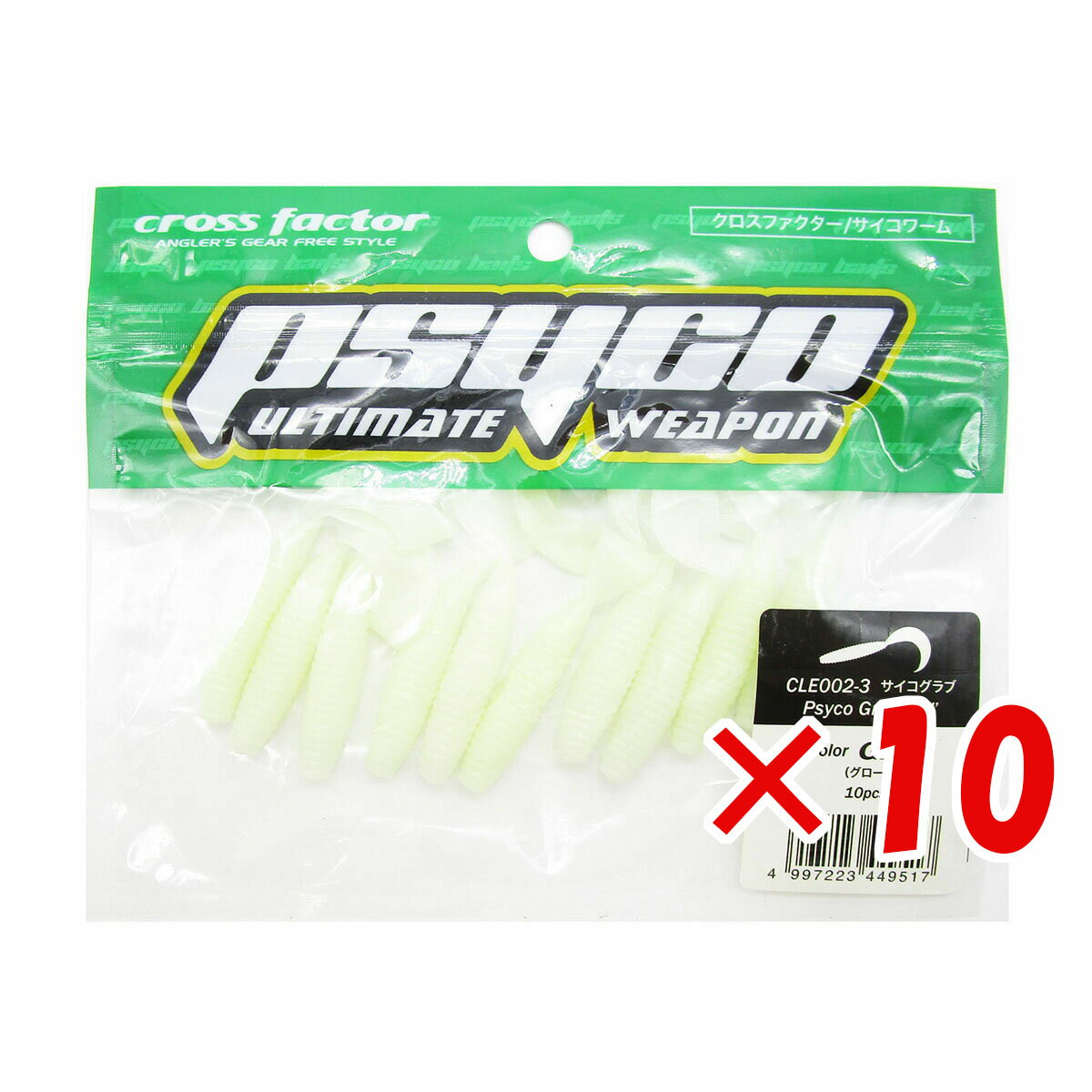 【 まとめ買い ×10個セット 】 「 ワーム クロスファクター CROSS FACTOR サイコグラブ 3インチ グロー 」 【 送料無料 】 【 楽天 月間MVP & 月間優良ショップ ダブル受賞店 】 釣具 釣り具 釣り用品