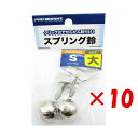 【 まとめ買い ×10個セット 】 「 プロマリン PRO MARINE スプリング鈴 シングル 大 2個入 」 【 楽天 月間MVP & 月間優良ショップ ダ...