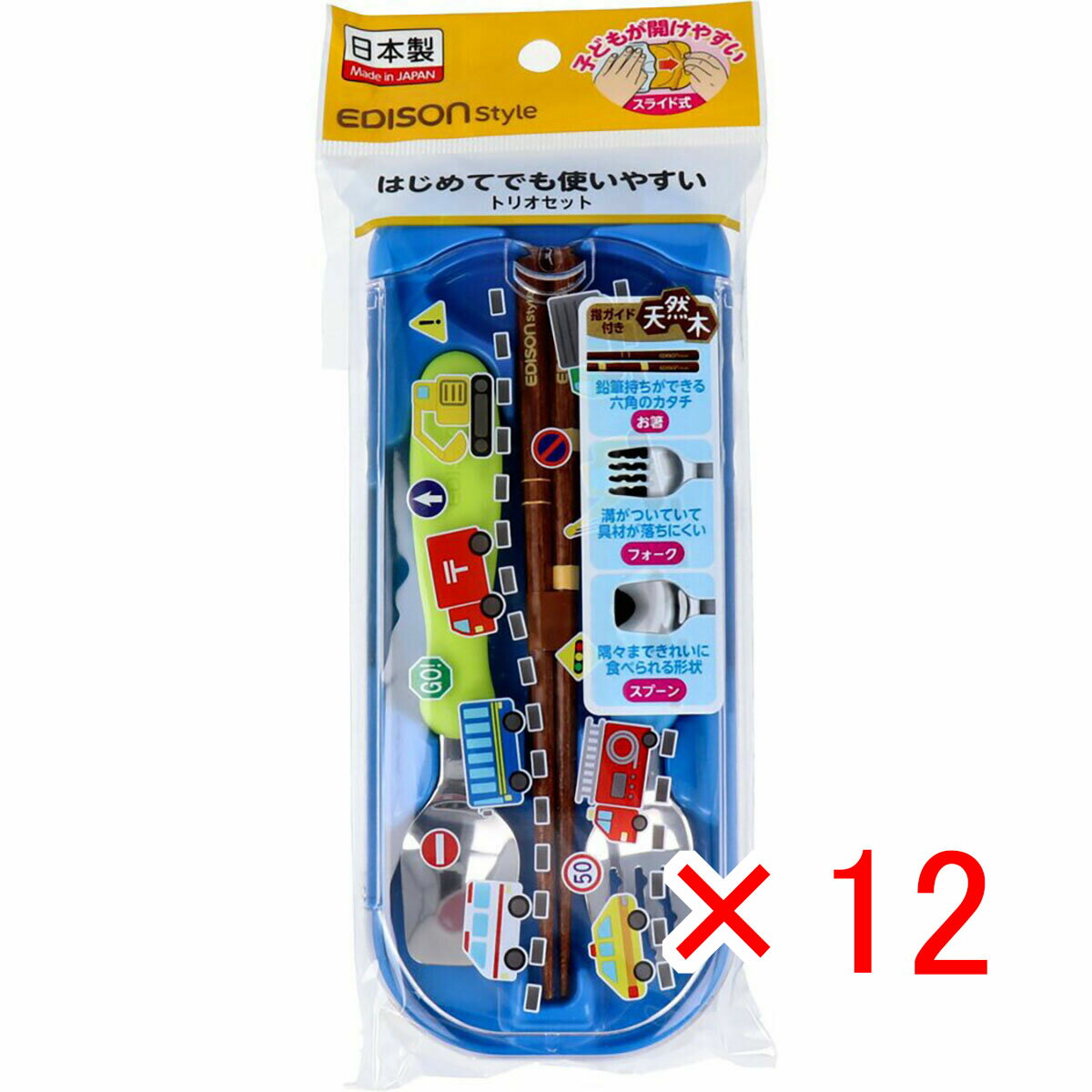 【 まとめ買い ×12個セット 】 「 エジソンスタイル はじめてでも使いやすい トリオセット はたらくくるま 」 【 楽天 月間MVP & 月間優良ショップ ダブル受賞店 】
