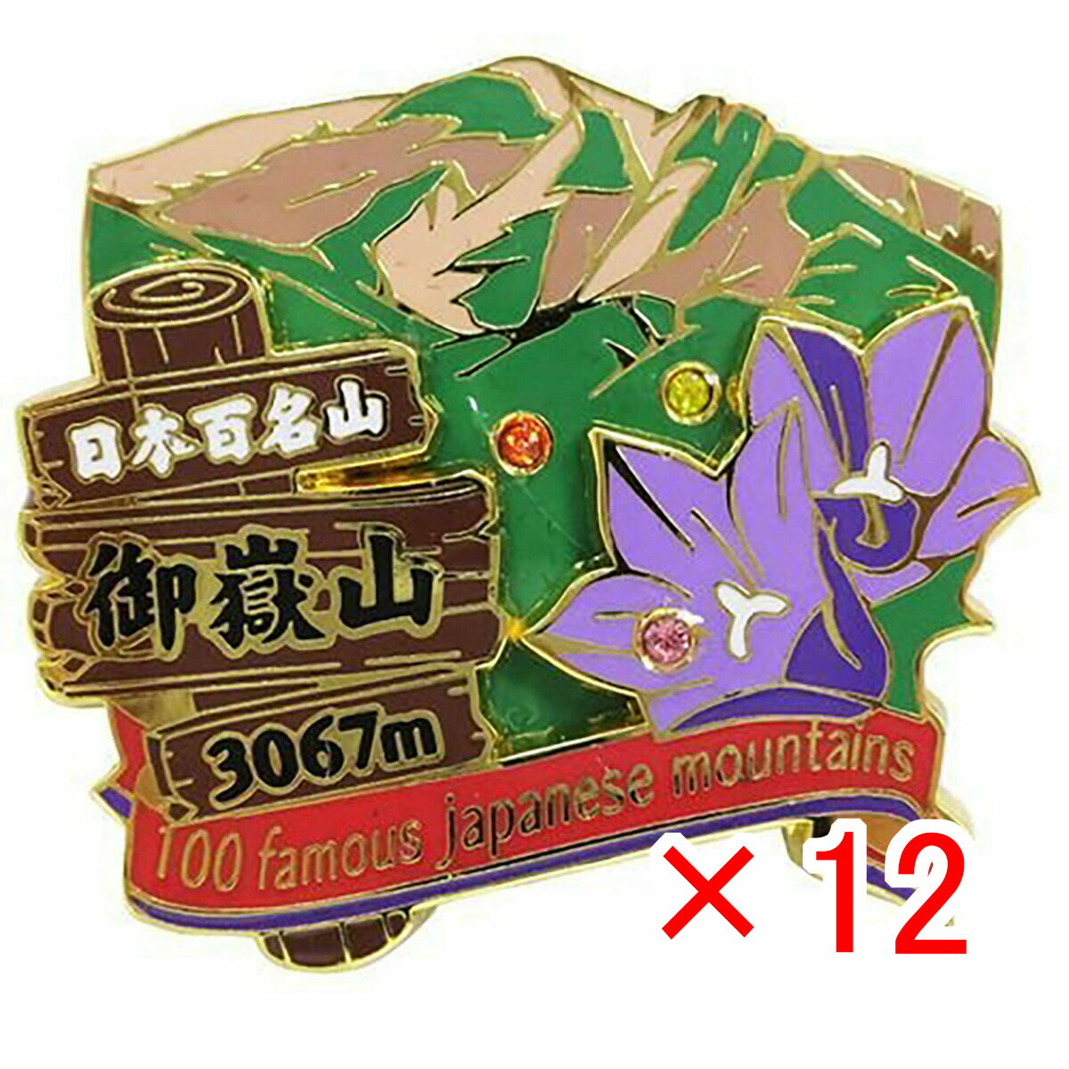 【 まとめ買い ×12個セット 】 「 日本百名山 2段 ピンズ 御嶽山 （木曽御岳山） トレッキング 」 【 楽天 月間MVP & 月間優良ショップ ダブル受賞店 】