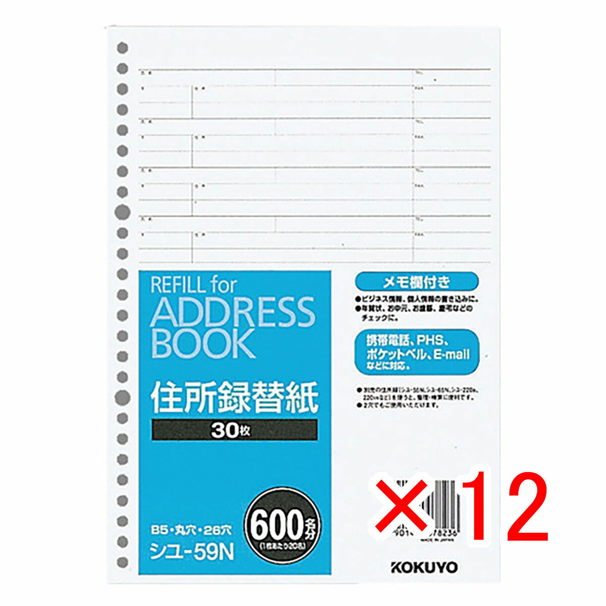 【 まとめ買い ×12個セット 】 「 コクヨ 住所録替紙B5S26穴 シユ59N 」 【 楽天 月間MVP & 月間優良ショップ ダブル受賞店 】