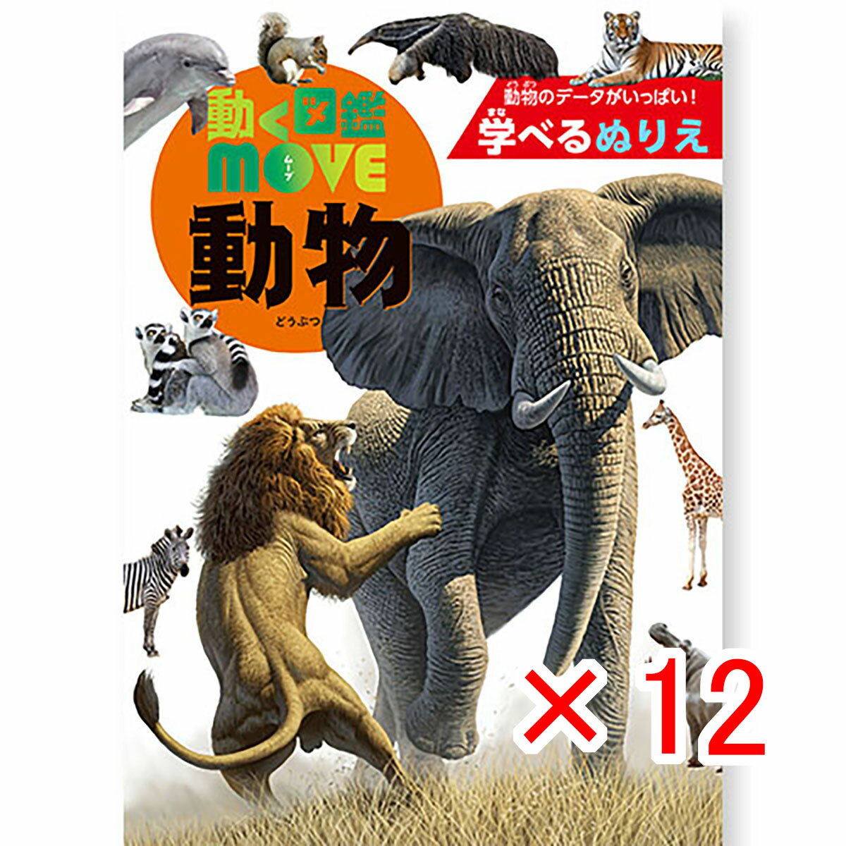 【 まとめ買い ×12個セット 】 「 トーヨー ぬりえ 学べるぬりえ 動く図鑑MOVE 動物 309090 」 【 楽天 月間MVP & 月間優良ショップ ダブル受賞店 】