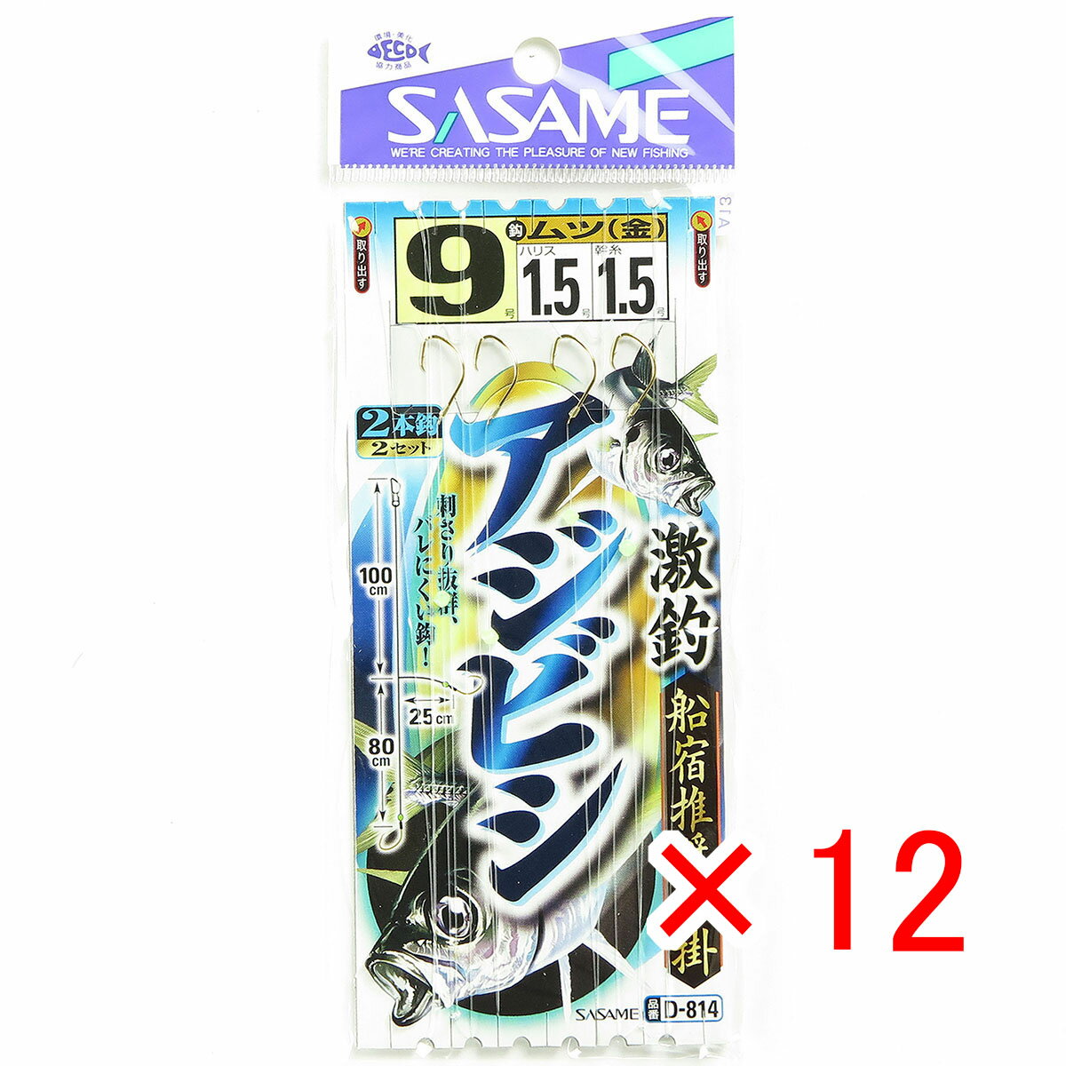 【 まとめ買い ×12個セット 】 「 ささめ針 SASAME D-814 激釣アジビシ 2本鈎 9号-1.5-1.5 」 【 楽天 月間MVP & 月間優良ショップ ダブル受賞店 】 釣り 釣り具 釣具 釣り用品