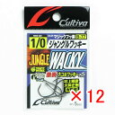 【 まとめ買い ×12個セット 】 「 オーナー OWNER カルティバ B-77 ジャングルワッキー 1/0ゴウ 」 【 楽天 月間MVP & 月間優良ショッ...